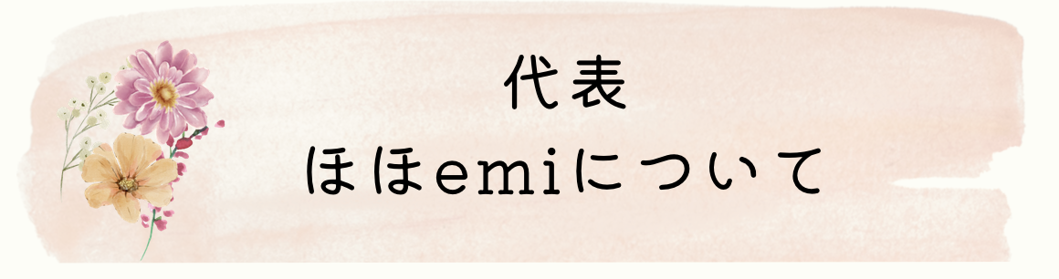 ほほemiについて