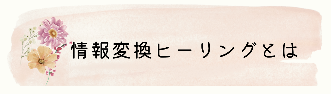 情報変換ヒーリングとは