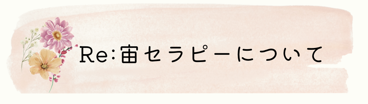 Re:宙セラピーについて
