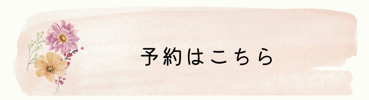 予約はこちら