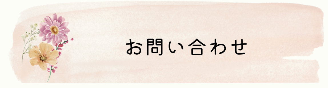 お問い合わせ